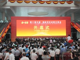 第十届中国·海峡项目成果交易会在榕开幕